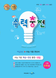 수력충전 고등 수학2(2018)